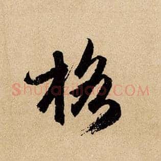 格
