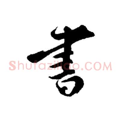 書