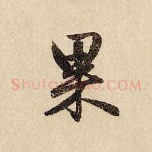 果
