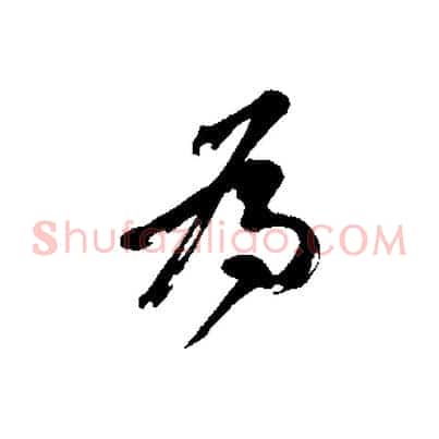 為
