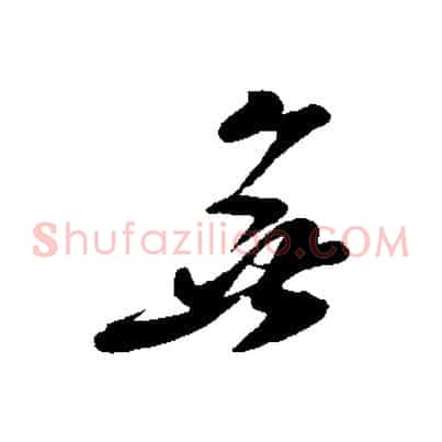 無