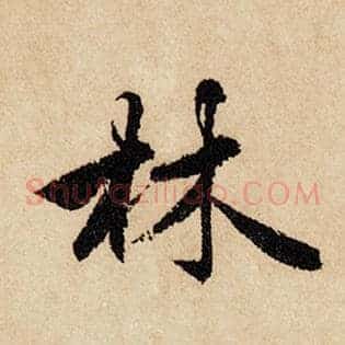 林