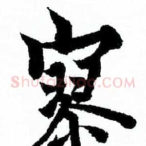 寥