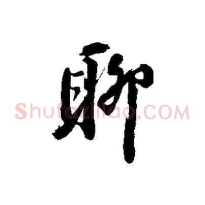 聊