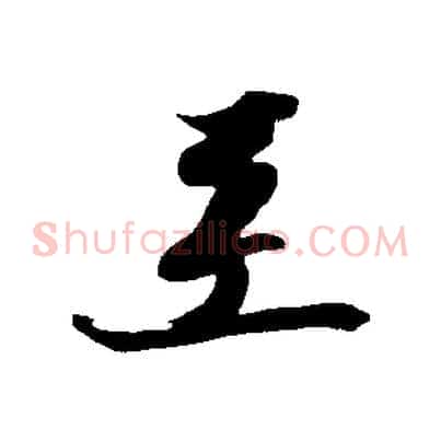 至