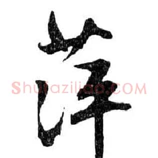 萍