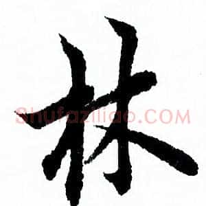 林