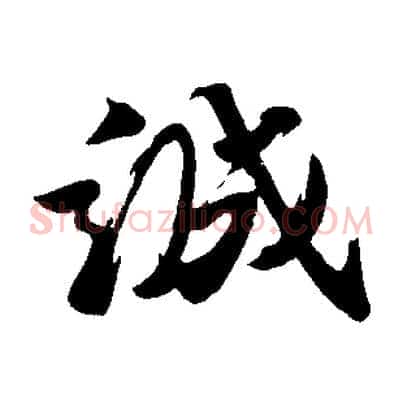 誠