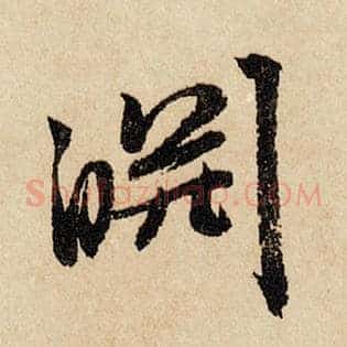 泉
