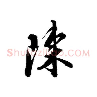 陳