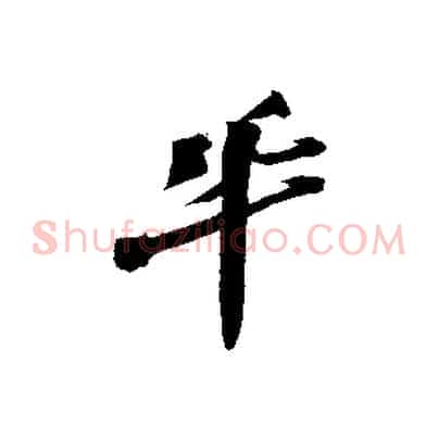鞏
