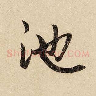池