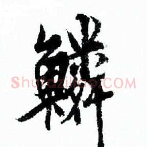 鳞