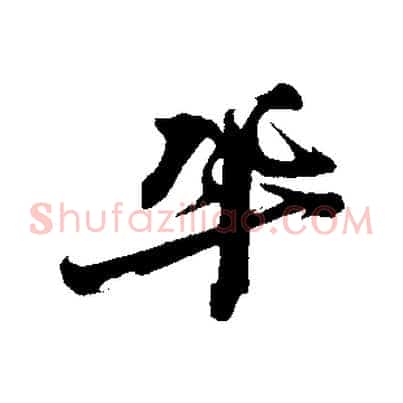 鞏