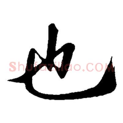也