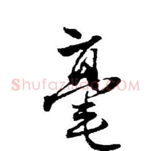 毫