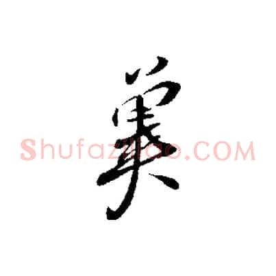 冀