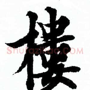 樓