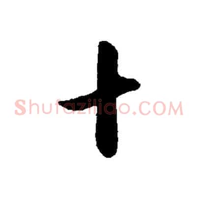 十