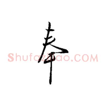 奉