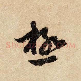 极