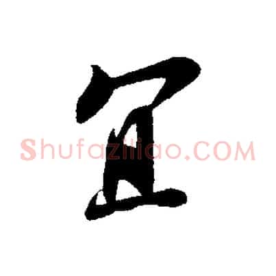 宜
