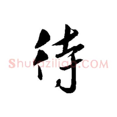 待