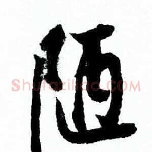 陋