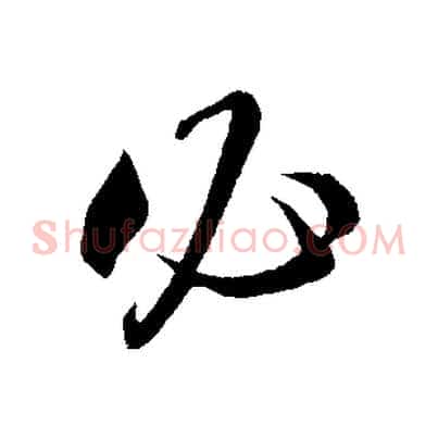 必