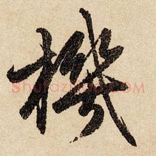机