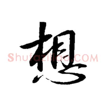 想