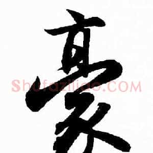 豪