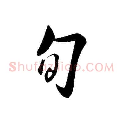 旬