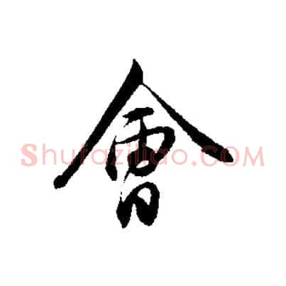 會