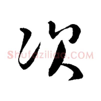 次