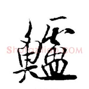 鲈