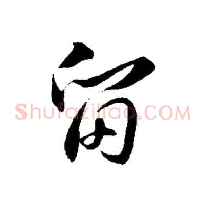 留