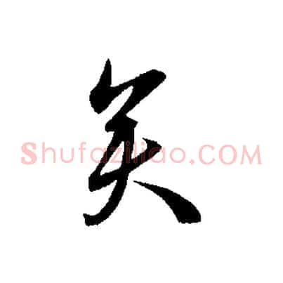矣