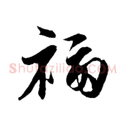 福