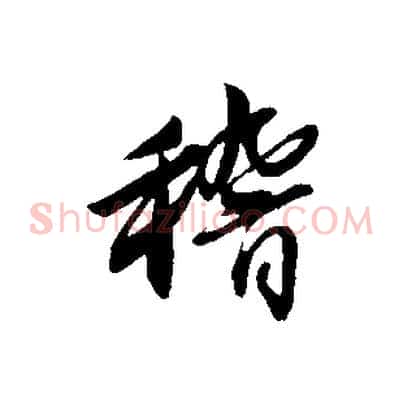 稽
