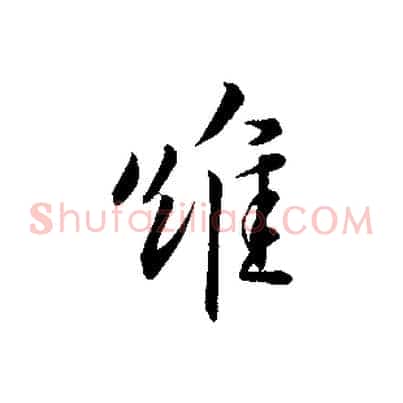 維