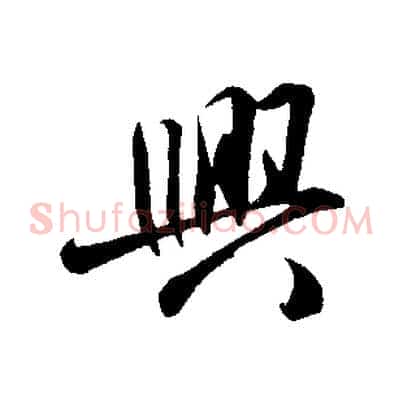 興