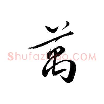 萬