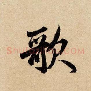 歌