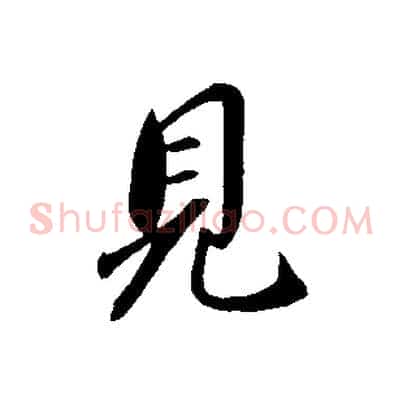 見