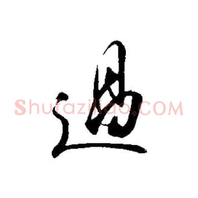 過