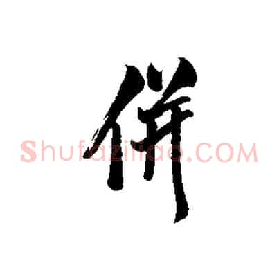 併