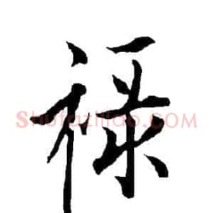 祿