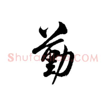 勤