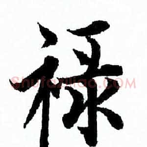 禄